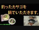 釣ったカサゴを鍋でいただきます！