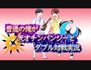 【ポケモンUSUM】普通な俺が天才チンパンジーとダブル対戦実況 Part.1