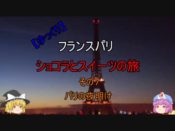 【ゆっくり】フランス パリ ショコラとスイーツの旅 その７