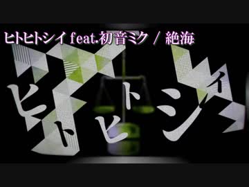 【ニコカラ】ヒトヒトシイ【off vocal】