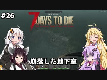 【7 DAYS TO DIE】ゆかりとマキのサバイバル生活【ゆかり＆マキ実況】part26