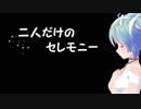 【初音ミク】 二人だけのセレモニー【岡田有希子・カバー曲】