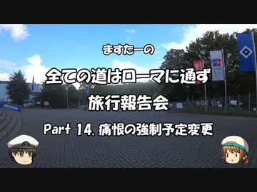 全ての道はローマに通ず　旅行報告会　Part. 14
