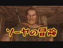 【Skyrim】ソーヤの冒険 修行編１【ゆっくり実況】