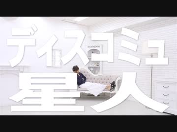 【さつき】ディスコミュ星人【踊ってみた】