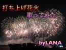 【歌ってみた】打ち上げ花火【LANA】