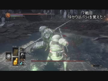 灰のゆかりん旅に出る⑲[DARK SOULSⅢ]