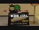 船とバイクと瀬戸内海 2017 その1 新造船 びざん