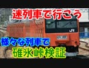 【迷列車で行こう】様々な列車で碓氷峠検証