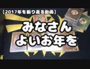 【大晦日】2017年を振り返る
