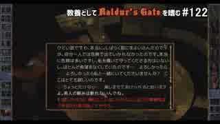 教養としてBaldur's Gateを嗜む #122