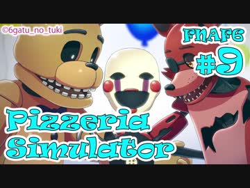 【考察実況】今度はピザ屋を経営！『FNAF6 - Freddy Fazbear's Pizzeria Simulator』 #9