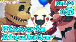 【考察実況】今度はピザ屋を経営！『FNAF6 - Freddy Fazbear's Pizzeria Simulator』 #9