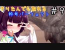 【MHP2G】きりたんでも取れる称号パーフェクト#9