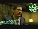 【実況】へっぽこが極める龍が如く極：part37