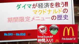 マクドナルドの期間限定メニューの歴史Part5