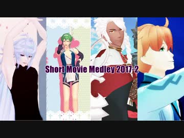 【Fate/MMD】Short Movie Medley 201712