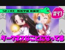 【アニメ10週年】らき☆すた～陵桜学園 桜藤祭～実況プレイ　＃47