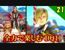 【二人実況】脳天がら空きｗ全力で楽しむDQ11実況 Part21【PS4】