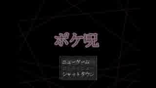 ポケ勢だからまたポケモンのホラゲやってみた part1 【ポケ呪-番外編-】