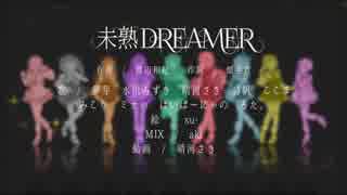 【ラブライブ！サンシャイン!!】未熟DREAMER【歌ってみた】