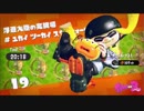 イカ娘になって大暴れ！？スプラトゥーン２ヒーローモード　その２０