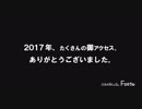 ニコニコ2017年エンドロール