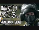 【実況】いまさらレインボーシックスシージを買った男。【65】