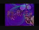 真夏の夜の淫夢 レディアントマインムソロジー.mp4
