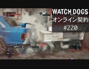 WATCH_DOGS オンライン契約実況 #220 オンライン解読