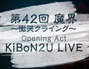 【KiBoN2U】第42回 魔界 Opening Act KiBoN2U LIVE