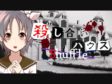 【フルボイス・ＡＤＶ式】殺し合いハウス：シャッフル　第１話