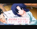 【実況】最終回まで泣かないメモリーズオフ #5 とぎれたフィルム　act.26