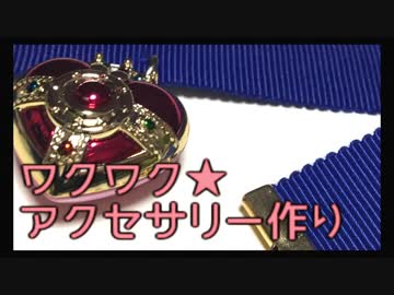 【チョーカー】ワクワク★アクセサリー作り