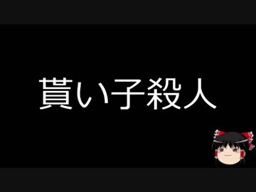 【ゆっくり朗読】ゆっくりさんと日本事件簿 その30