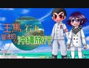【ダンロンCoC】王馬と石丸の冒涜的な沖縄旅行part1【実卓リプレイ】