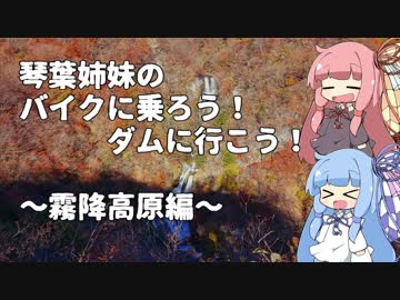 【VOICEROID車載】バイクに乗ろう！ダムに行こう！Part1-5【MT-25】