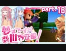 [voiceroid実況]琴葉茜の 夢はでっかく世界征服！part.16[デュープリズム]