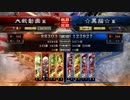 【三国志大戦】☆黒猫☆の大戦動画⑤VS４枚騎馬単司馬懿