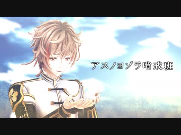 【MMD刀剣乱舞】アスノヨゾラ哨戒班【物・後・三・一・骨・鯰】