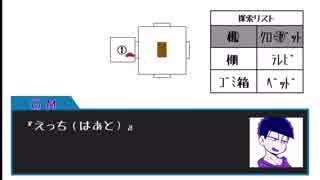 【卓ゲ松COC】りんごはあまい　前編