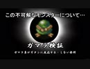 【風来のぐんま】ガマラ検証（ガマラがギタンに反応する・しない条件）