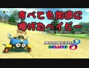 【外国人実況】すべてを加速に捧げたベイビー！【マリカ8DX】