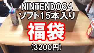 【福袋2018】NINTENDO64のソフト15本入り福袋を開封してみた