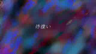 【彷徨い/vy1v4】ボカロ　オリジナル曲