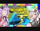 【Splatoon2】イカれた姉妹のコトノハトゥーン２　＃9【VOICEROID実況】