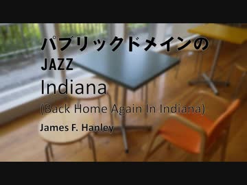 【パブリックドメインのJAZZ】Indiana