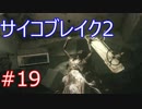 #19【ホラー、グロ注意!!】サイコブレイク２【弐ノ前】