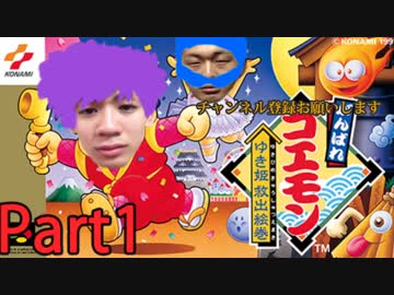 【実況】モンゴル人と頑張れゴエモン【ゆき姫救出絵巻】 part1