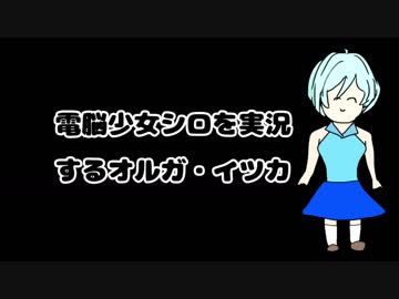 電脳少女シロによるオルガ・イツカ死亡シーン実況＆おまけ